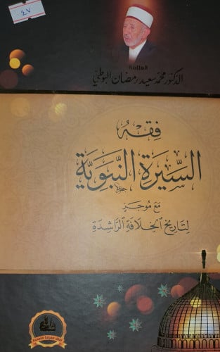 فقه السيرة النبوية