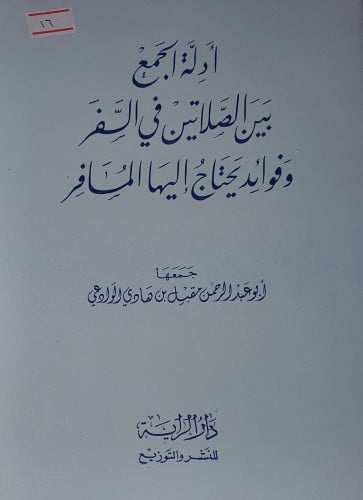 ادلة الجمع بين الصلاتين في السفر