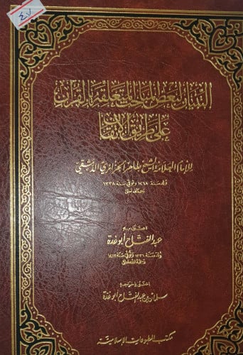 التبيان لبعض المباحث المتعلقة بالقرآن على طريق الا...