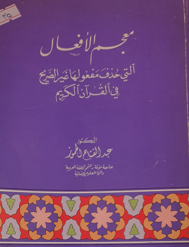 معجم الافعال التي حذف مفعولها غير الصريح في القران...