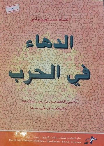 الدهاء في الحرب