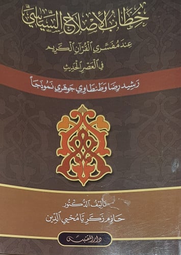خطاب الاصلاح السياسي عند مفسري القران