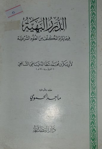 الدرر البهية فيما يلزم المكلف من العلوم الشرعية