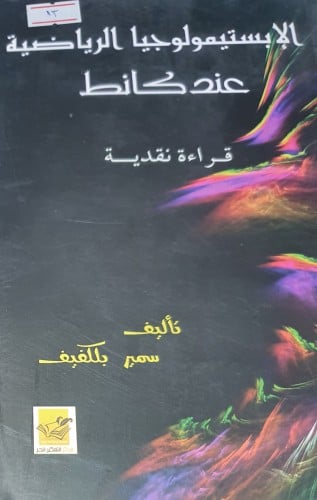 الابستيمولوجيا الرياضية عند كانط