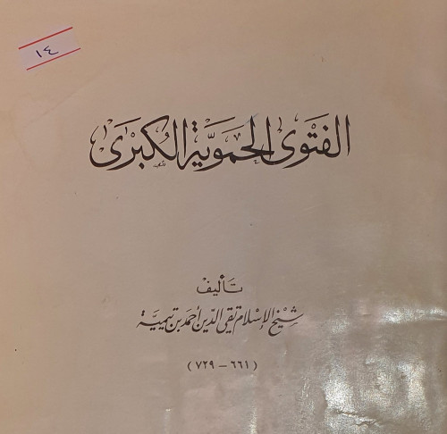 الفتوى الحموية الكبرى