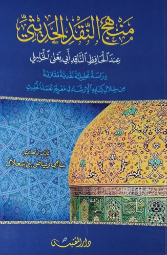 منهج النقد الحديثي عند الحافظ الناقد ابي يعلى الخل...
