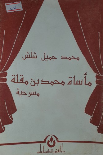 مأساة محمد بن مقلة