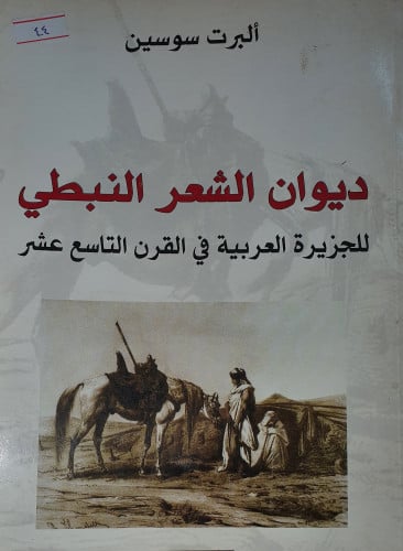 ديوان الشعر النبطي للجزيرة العربية في القرن التاسع...