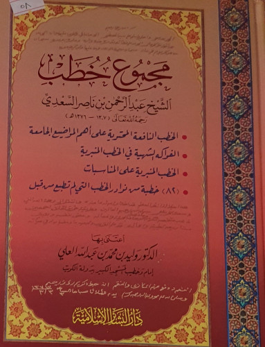 مجموع خطب الشيخ عبد الرحمن بن ناصر السعدي