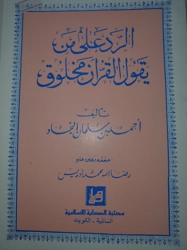 الرد على من يقول القران مخلوق