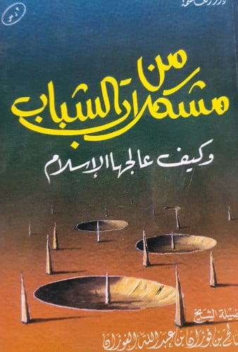 من مشكلات الشباب