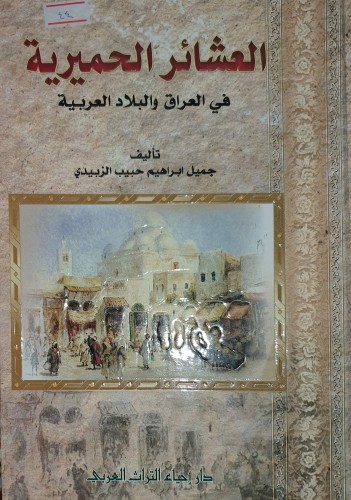العشائر الحميرية