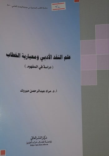 علم النقد الادبي ومعيارية الخطاب