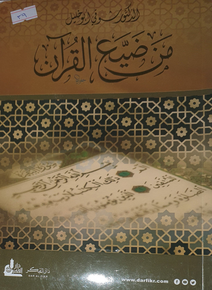 من ضيع القران