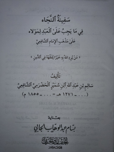 سفينة النجاة في ما يجب على العبد لمولاه