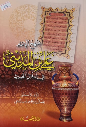 منهج الامام علي بن المديني في اعلال الحديث