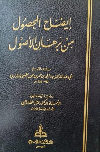 ايضاح المحصول من برهان الاصول