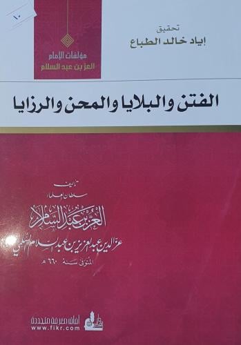 الفتن والبلايا والمحن والرزايا