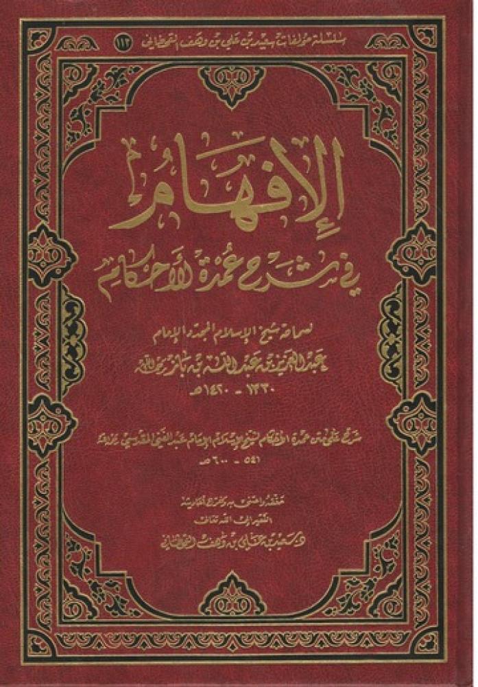 الافهام في شرح عمدة الاحكام