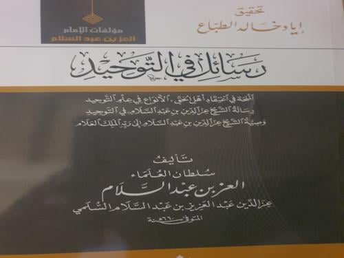 رسائل في التوحيد