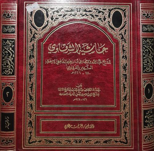 حاشية الشرقاوي على تحفة الطلاب 2/1