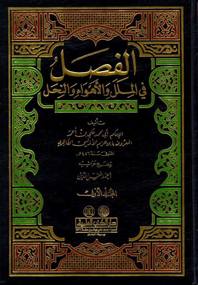 الفصل في الملل والاهواء والنحل ٣/١