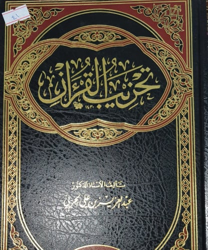 تحزيب القران