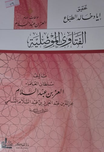 الفتاوى الموصلية