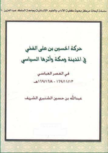 حركة الحسين بن علي الفخي في المدينة ومكة واثرها ال...