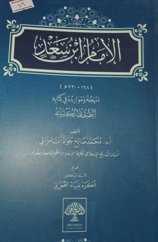 الامام ابن سعد منهجه وموارده في كتابه الطبقات