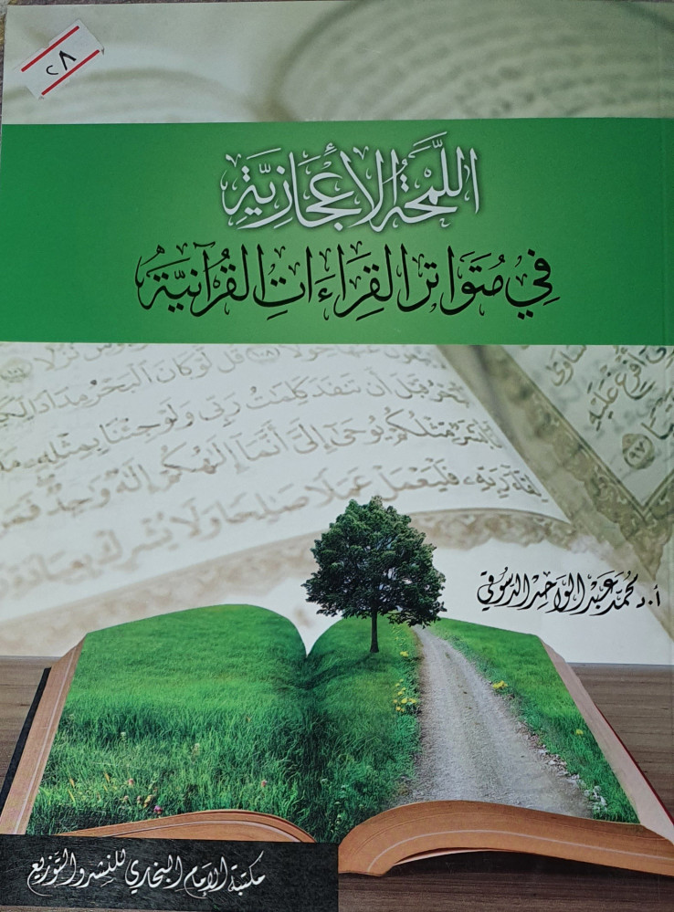 اللمحة الاعجازية في متواتر القراءات القرانية