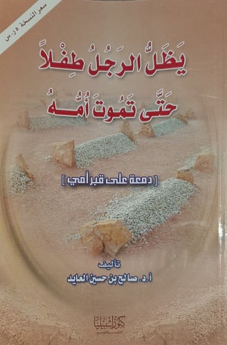 يظل الرجل طفلا حتى تموت امه