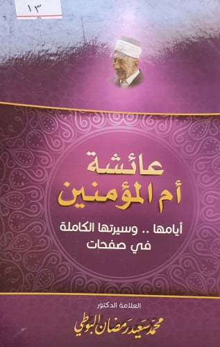 عائشة ام المؤمنين ايامها وسيرتها