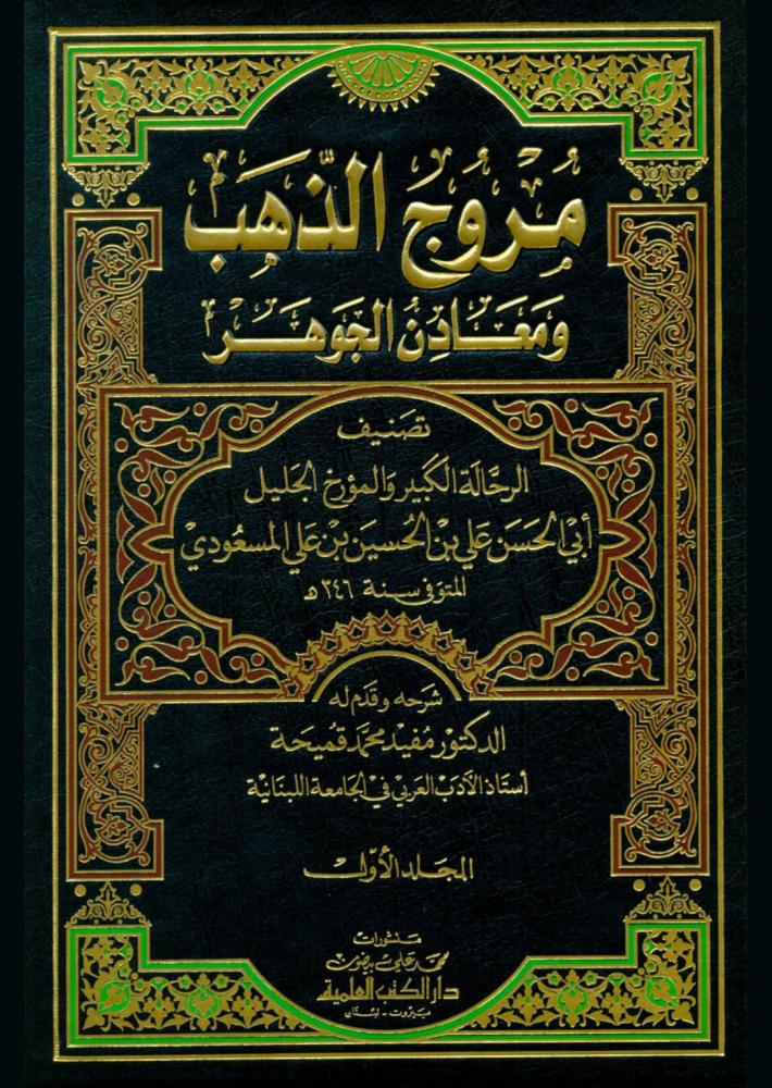 مروج الذهب ومعادن الجوهر 4/1