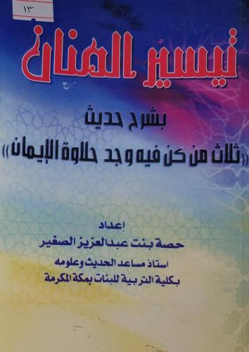 تيسير المنان بشرح حديث حديث ثلاث من كن فيه وجد حلا...