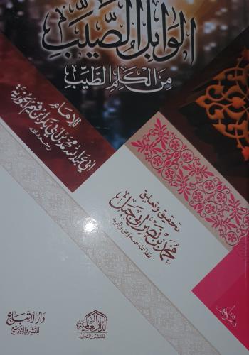 الوابل الصيب من الكلم الطيب