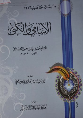 الاسامي والكنى