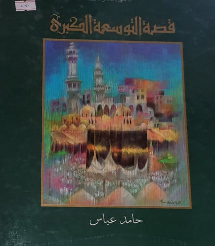 قصة التوسعة الكبرى