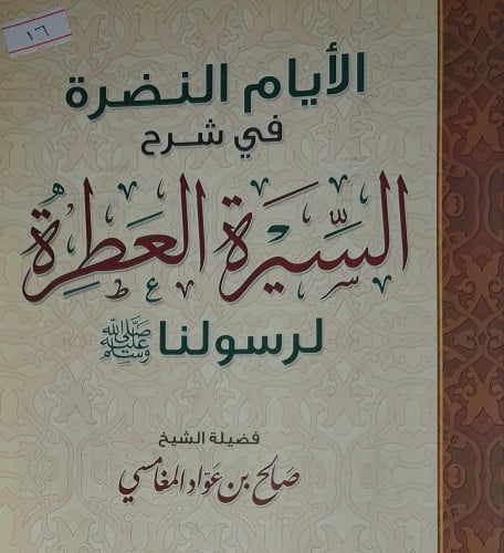 الايام النضرة في شرح السيرة العطرة