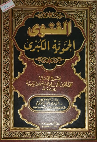 الفتوى الحموية الكبرى