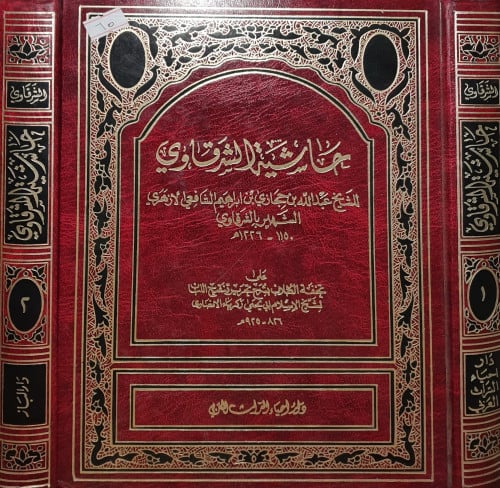 حاشية الشرقاوي على تحفة الطلاب 2/1