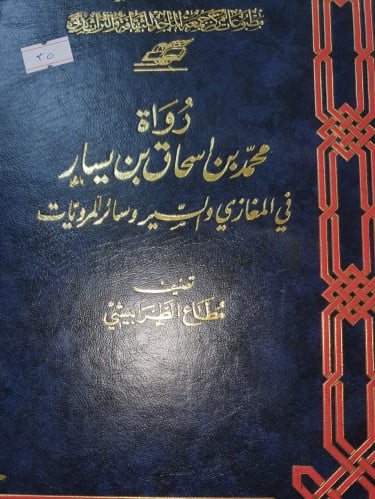 رواة محمد بن اسحاق بن يسار