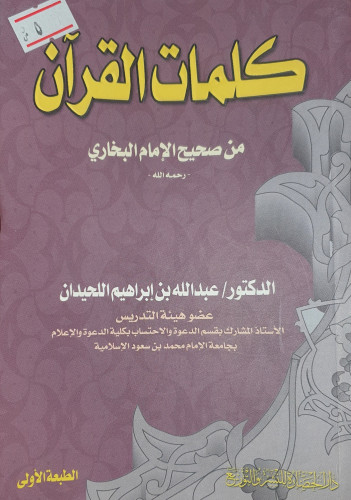 كلمات القران من صحيح البخاري