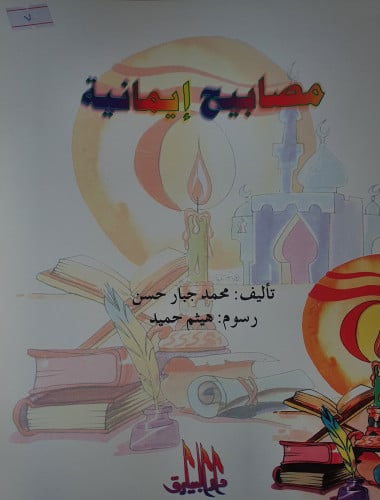 مصابيح ايمانية