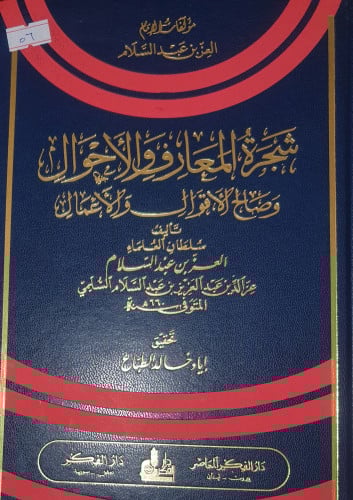 شجرة المعارف والاحوال وصالح الاقوال والاعمال