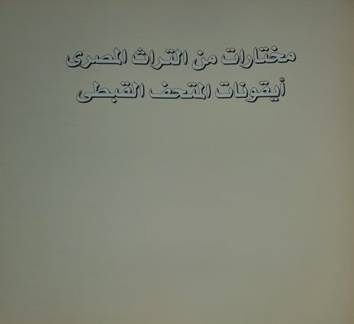 مختارات من التراث المصري ايقونات المتحف القبطي