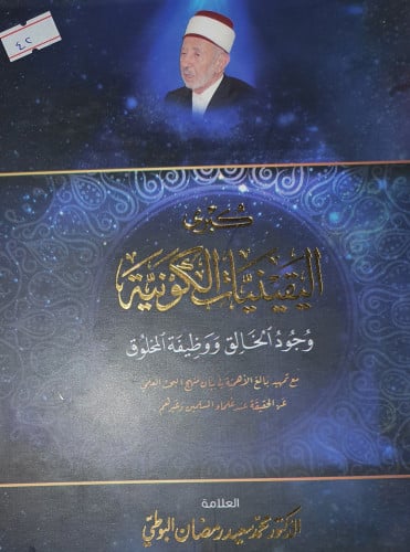 كبرى اليقينيات الكونية