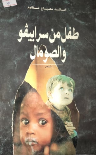 طفل من سراييفو والصومال