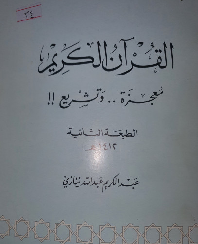 القران الكريم معجزة وتشريع