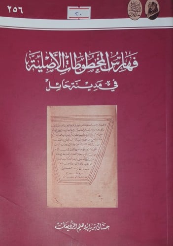 فهارس المخطوطات الاصلية في مدينة حايل